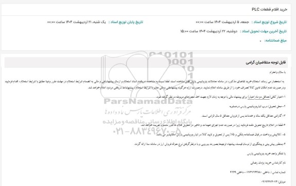 استعلام خرید اقلام قطعات PLC 
