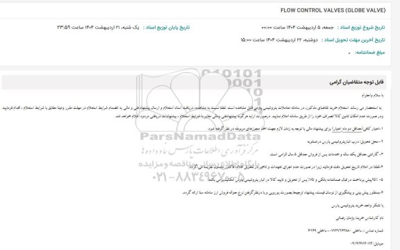 استعلام FLOW CONTROL VALVES (GLOBE VALVE) 