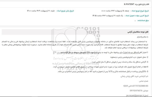 استعلام اقلام ابزار دقیق برند K-PATENT 