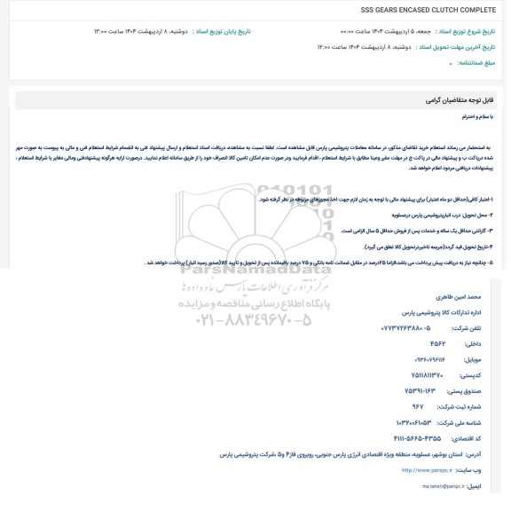 استعلام SSS GEARS ENCASED CLUTCH COMPLETE 