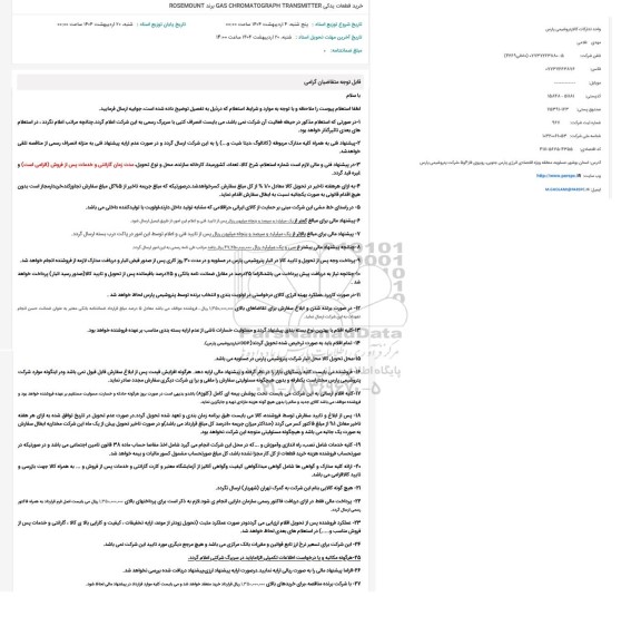 استعلام خرید قطعات یدکی  GAS CHROMATOGRAPH TRANSMITTER    برند ROSEMOUNT