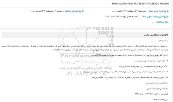 استعلام MOLSIEVE OUTLET FILTER (GAS FILTER)-5 MICRONS