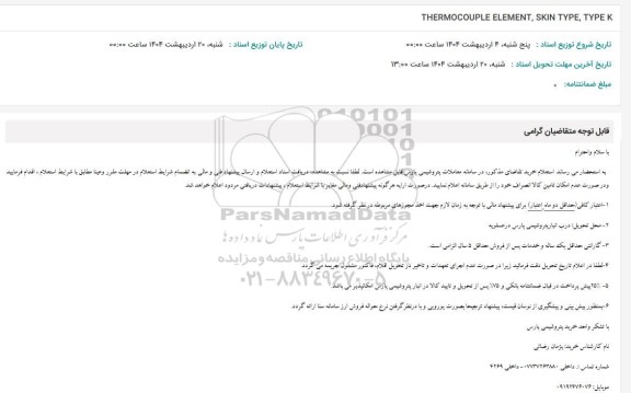 استعلام THERMOCOUPLE ELEMENT, SKIN TYPE , TYPE K