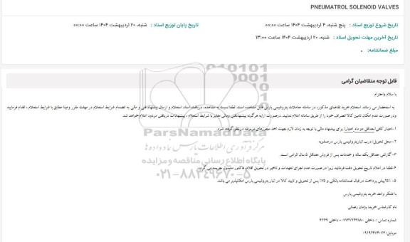 استعلام PNEUMATROL SOLENOID VALVES 