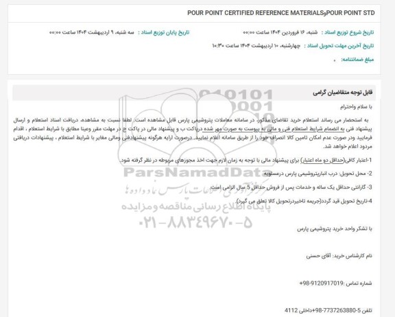 استعلام POUR POINT CERTIFIED REFERENCE MATERIALS ...