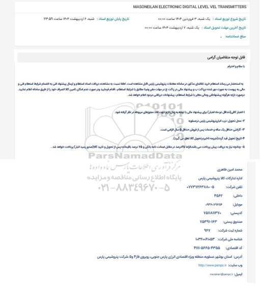 استعلام MASONEILAN ELECTRONIC digital LEVEL VEL TRANSMITTER