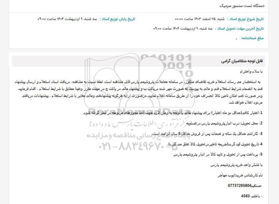 استعلام دستگاه تست سنسور سزمیک