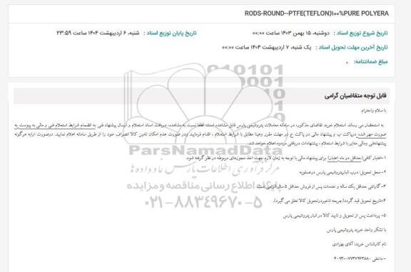 استعلام RODS-ROUND--PTFE (TEFLON)