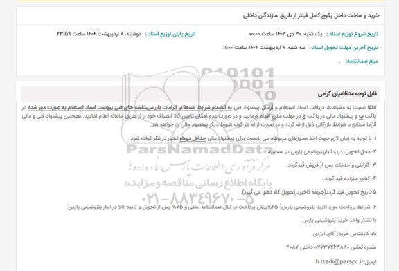 استعلام خرید و ساخت داخل پکیج کامل فیلتر