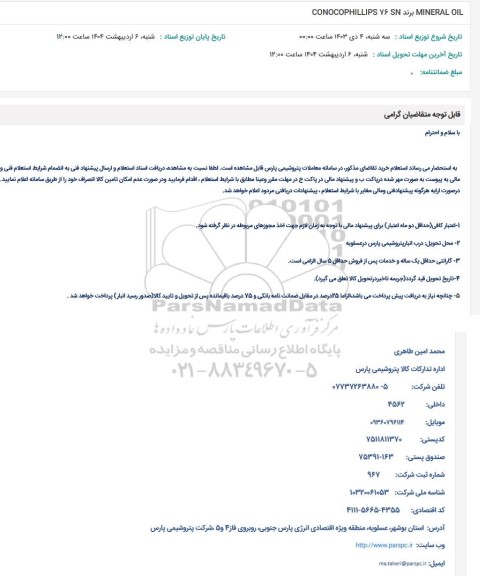 استعلام MINERAL OIL برند CONOCOPHILLIPS 76 SN