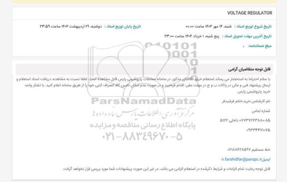 استعلام VOLTAGE REGULATOR