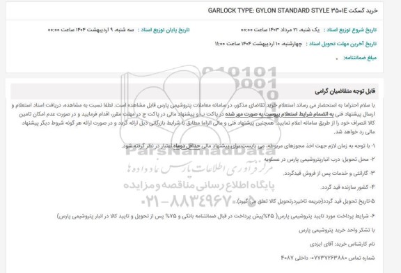 استعلام خرید گسکت GARLOCK TYPE: GYLON STANDARD STYLE 35014