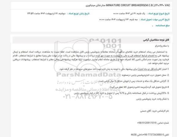 استعلام MINIATURE CIRCUIT BREAKERS (M.C.B), 220/440 VAC مدارشکن مینیاتوری