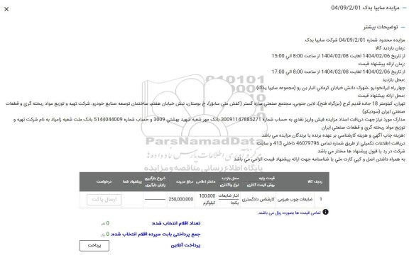 مزایده ضایعات چوبی هیزمی