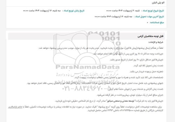استعلام اتو پلی اتیلن 