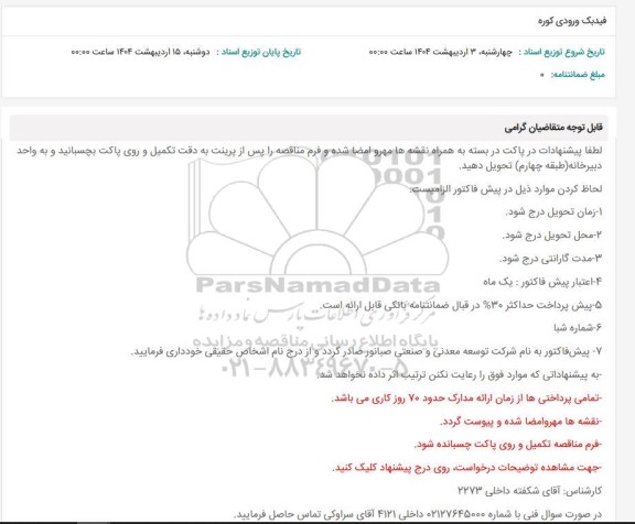 استعلام فیدبک ورودی کوره 