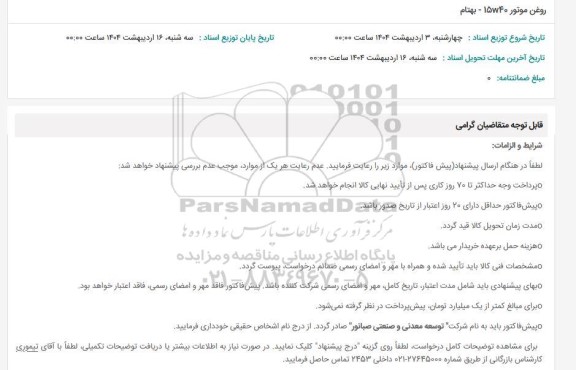 استعلام روغن موتور 15W-40 بهتام 
