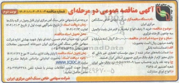 مناقصه خرید 11 ردیف انواع لیفتربار و لاینر شل پلیت بالمیل - نوبت دوم