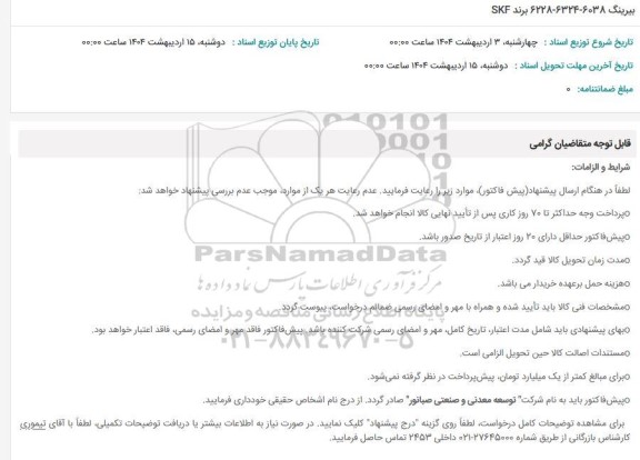 استعلام بیرینگ 6228-6324-6038  برند SKF 