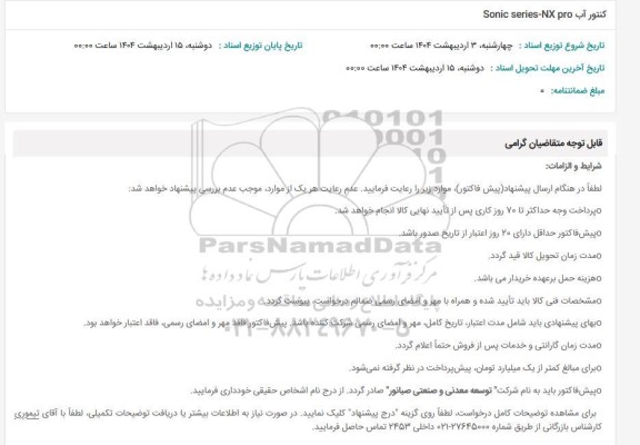 استعلام کنتور آب SONIC SERIES-NX PRO