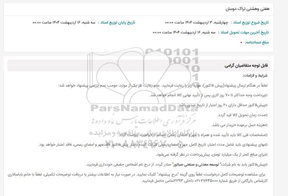 استعلام هفتی و هشتی تراک دوسان