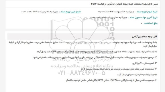 استعلام سینی کابل برق با متعلقات جهت پروژه گازوئیل