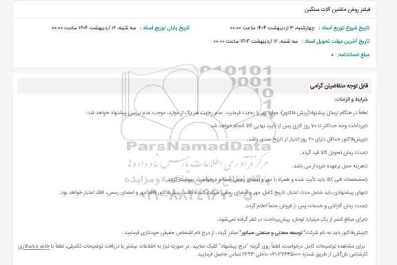 استعلام فیلتر روغن ماشین آلات سنگین