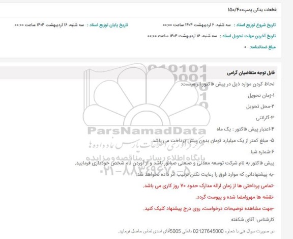 استعلام قطعات یدکی پمپ 150/400 