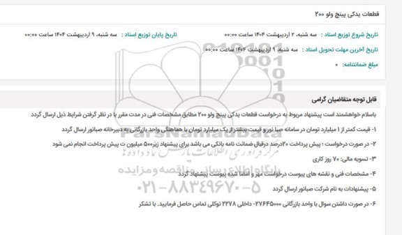 استعلام قطعات یدکی پینچ ولو 200