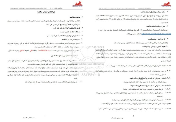 مناقصه واگذاری عملیات تهیه و تامین ظروف کوچک پلاستیکی بادی 