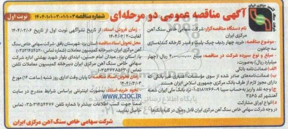 مناقصه خرید چهار ردیف چیک پلیت و فیدر کارخانه گندله سازی سه چاهون