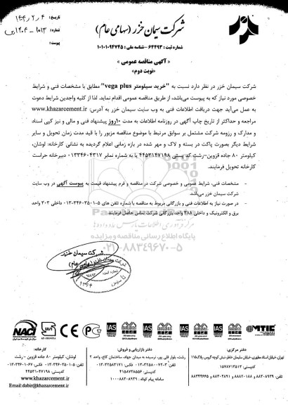 مناقصه عمومی خرید سیلومتر vega plus - نوبت دوم 