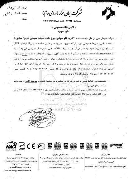 مناقصه خرید فلوسوئیچ چرخ دنده آسیاب سیمان قدیم - نوبت دوم