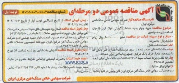 مناقصه خرید چهار ردیف قطعات گریزلی انولار کولر کارخانه گندله سازی سه چاهون