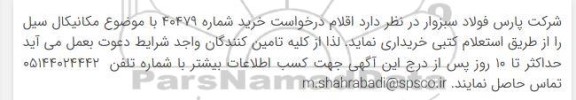 استعلام خرید با موضوع مکانیکال سیل