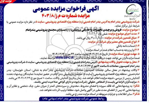 مزایده فروش و برچیدن تجهیزات واحد پلی پروپیلن (PP)