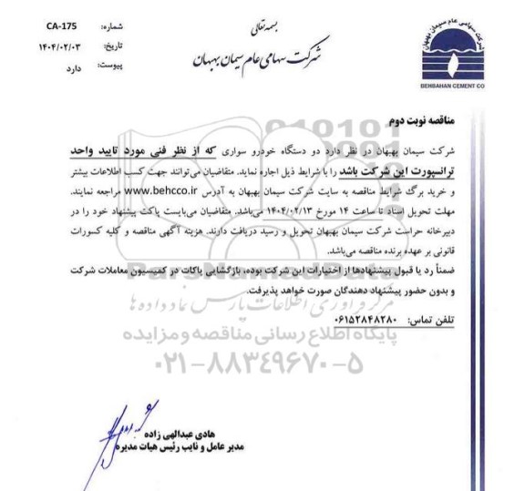 مناقصه  دو دستگاه خودرو سواری نوبت دوم 