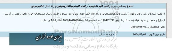 اطلاع رسانی خرید رکتی فایر تابلویی