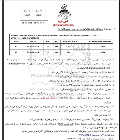 مناقصه خرید عایق پشم سنگ لوله ای