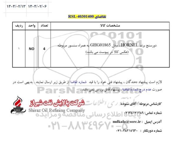 استعلام دورسنج برند HORNEL مدل GHG01865
