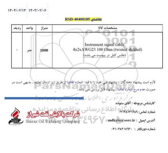 استعلام INSTRUMENT SIGNAL CABLE