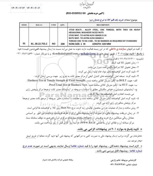 استعلام خرید یک قلم STUD BOLTS, ALLOY STEEL, UNC ...