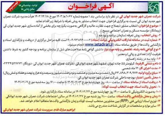 فراخوان انتخاب مشاور ذیصلاح جهت نظارت عالیه و کارگاهی به صورت یکپارچه برای بخشی از آماده سازی شهر- نوبت دوم