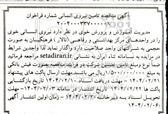 مناقصه تامین نیروی انسانی 