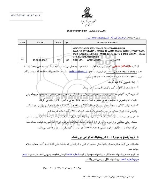 استعلام خرید یک قلم کالا ORIFICE FLANGE SETS, WN, CS, ...