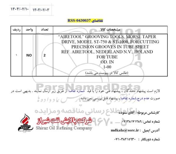 استعلام AIRETOOL
