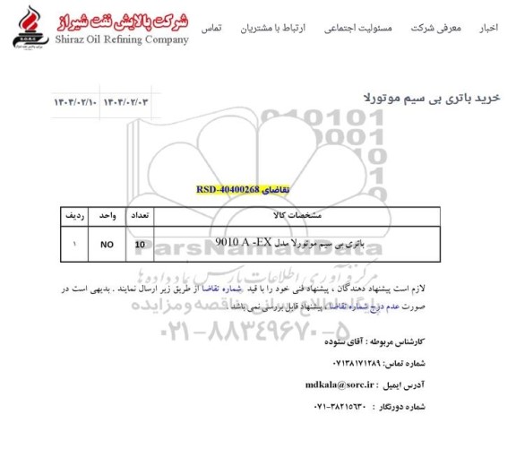 استعلام باتری بی سیم موتورلا 