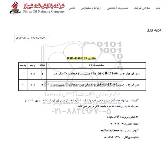 استعلام ورق فورج از جنس 66-171-B به قطر...