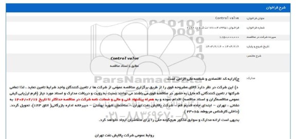 فراخوان خرید CONTROL VALVE