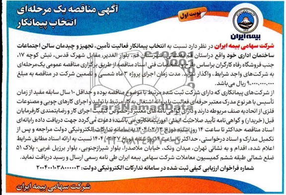 مناقصه انتخاب پیمانکار فعالیت تأمین، تجهیز و چیدمان سالن اجتماعات  ...